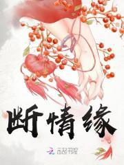 断情缘这首歌寓意
