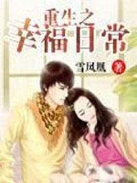重生之幸福日常林小乖