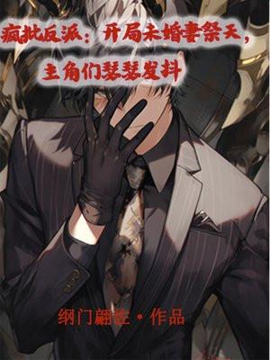 疯批反派推荐
