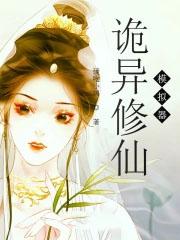 诡异流修仙游戏