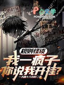 规则怪谈我一疯子你说我开挂是主受文吗