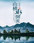 山水倒流香什么意思?