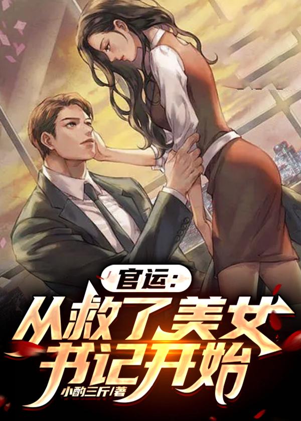 官运从救了美女书记开始 第20章