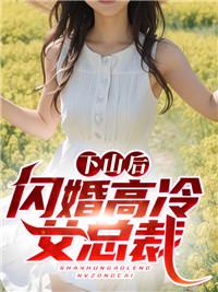 第一章下山完婚约的