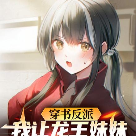 穿书反派我让龙王妹妹住被窝徐沐