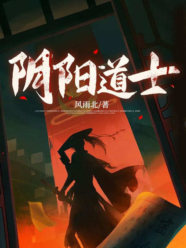 阴阳道士结局