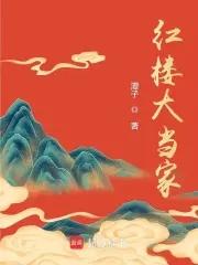 红楼大当家结局