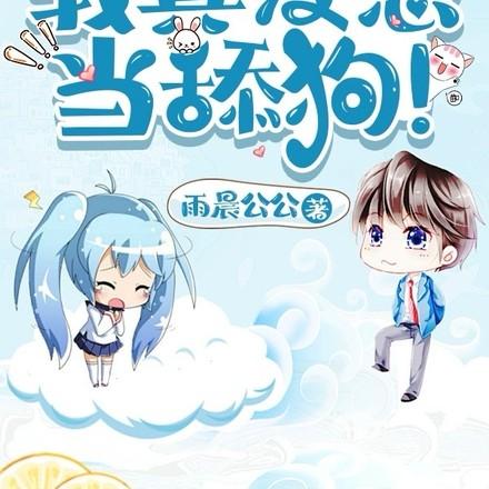 仙界第一舔!(修仙