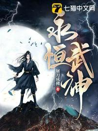 永恒武神在线阅读