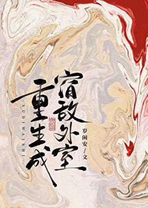 重生成了宿敌的小祖宗