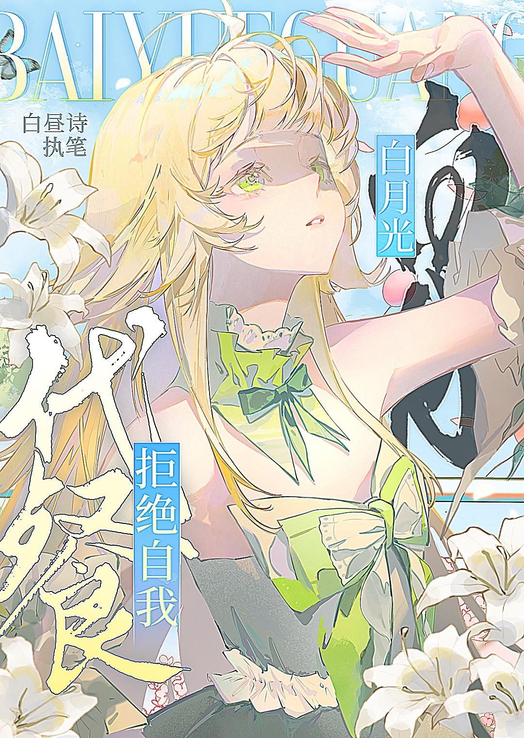 白月光自我修养