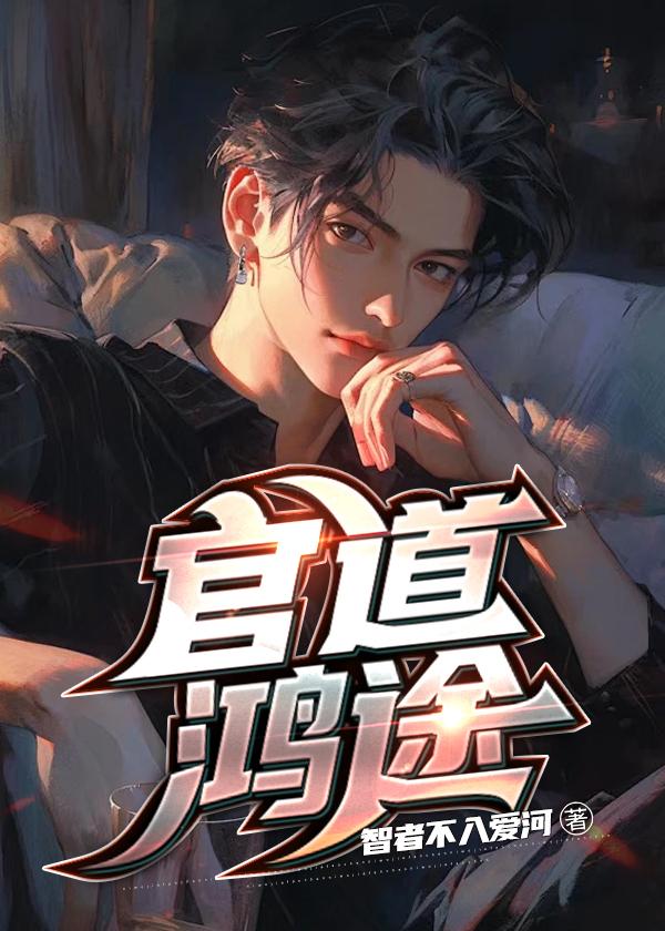官道鸿途唐诚笔趣阁免费阅读