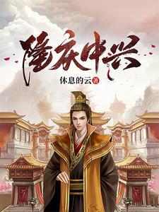 隆庆中兴TXT奇书网