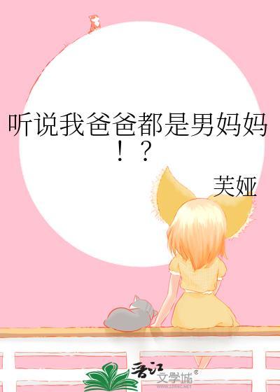 听说我爸爸都是男妈妈的女儿