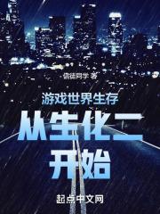 生存游戏从0笔趣阁