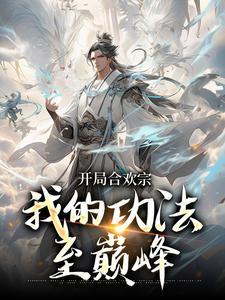 穿越到合欢宗的