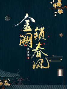 金阙锁春风全文阅读