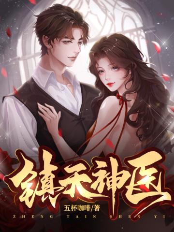 镇天神医萧逸百科