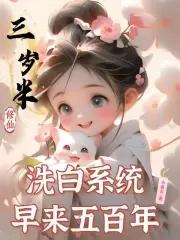 洗白系统早来五百年完结免费