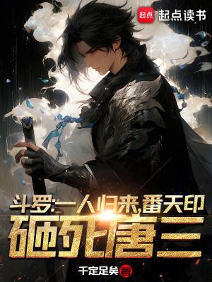 番天印砸死唐三女主是谁