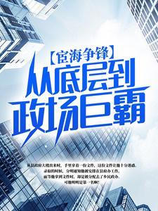 宦海争锋从底层到政场巨霸秦鹤林阅读