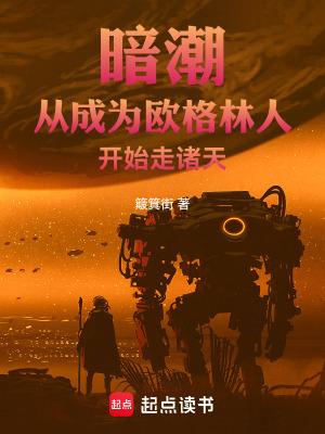 暗潮从成为欧格林人开始走诸天无错