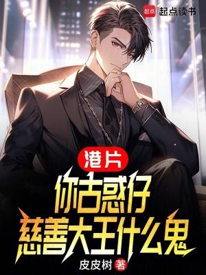 慈善大王什么鬼txt全文免费阅读
