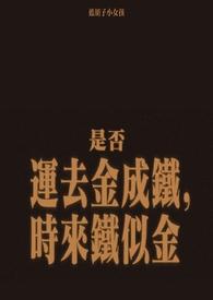金盆洗捻讲的什么