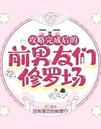 攻略完成后的前男友们修罗场棠景意