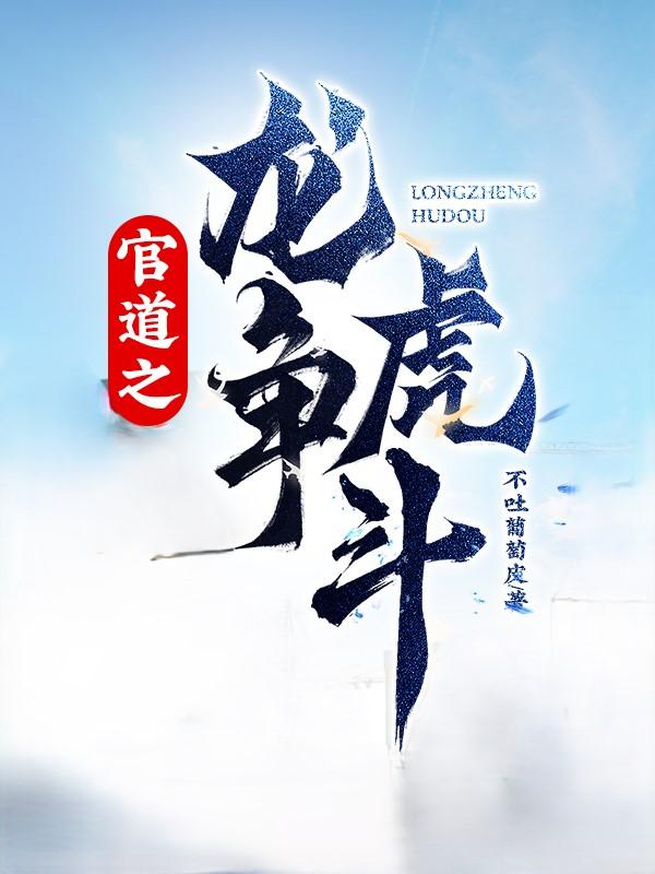 官道之龙争虎斗 第466章