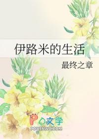伊路米吧