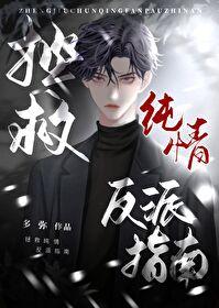 拯救悲情反派进行时!