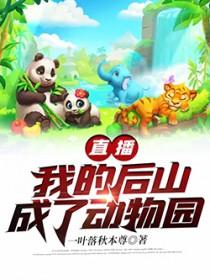 我的后山是动物园