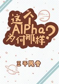 这个Alpha为何那样?by三千风雪