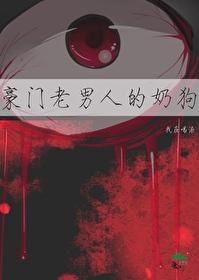 豪门老男人的奶狗笔趣阁
