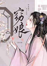 窈娘打一动物