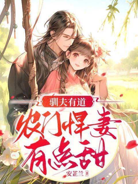 驯夫悍妻