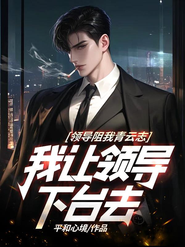 领导想让自己辞职怎么办