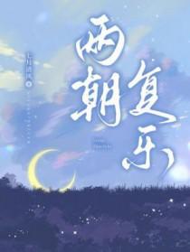 两朝复乐txt