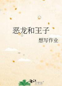 扒一扒王子和恶龙