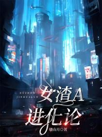渣女晋江文学城