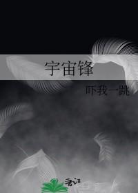 宇宙锋故事简介