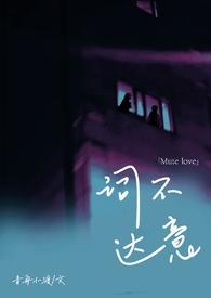 词不达意abo废文
