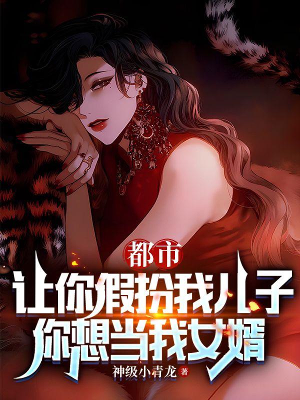 你想当我女婿 第7章