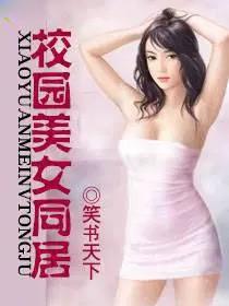 校园美女同居谢飞宇