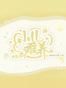小儿难养王耀庆和乐乐