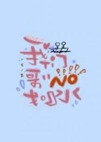我们哥哥没划水双洁吗