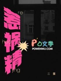 惹祸精by二蛋简介