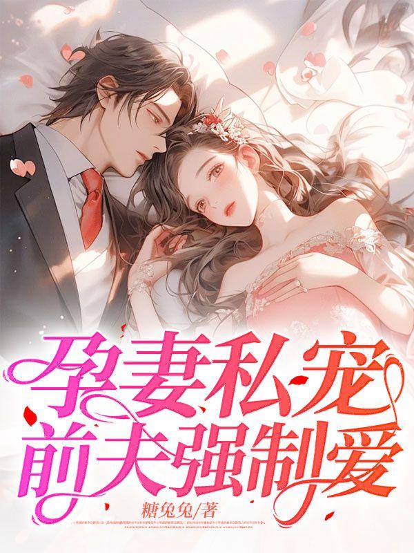 幸孕前妻的