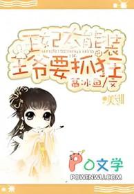 王爷王妃太凶狠